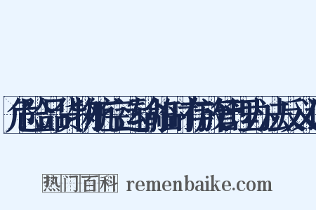 危险品货物航空运输临时存放管理办法反义词是什么意思的图片